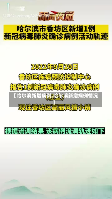 【哈尔滨新增病例,哈尔滨新增病例情况】-第1张图片-建明新闻