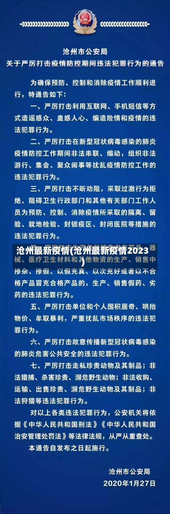 沧州最新疫情(沧州最新疫情2023)-第1张图片-建明新闻