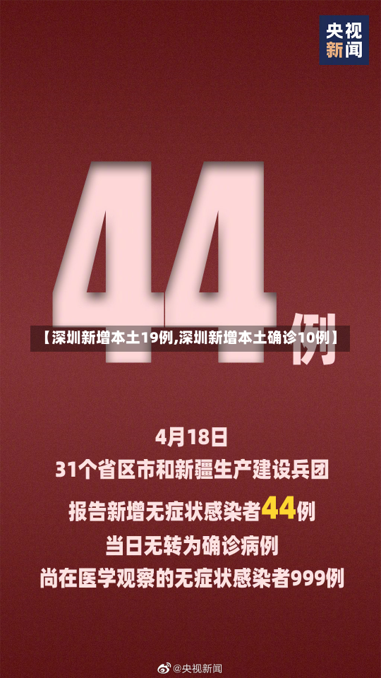 【深圳新增本土19例,深圳新增本土确诊10例】-第1张图片-建明新闻