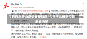 今日河北唐山疫情最新消息/今日河北最新疫情最新消息-第2张图片-建明新闻