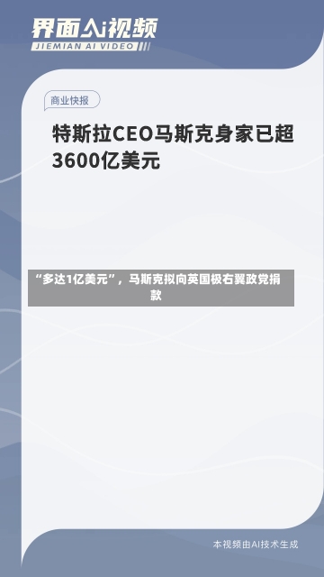 “多达1亿美元”，马斯克拟向英国极右翼政党捐款-第2张图片-建明新闻