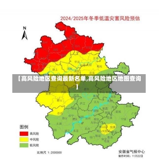 【高风险地区查询最新名单,高风险地区地图查询】-第1张图片-建明新闻