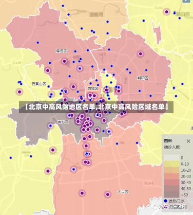 【北京中高风险地区名单,北京中高风险区域名单】-第1张图片-建明新闻