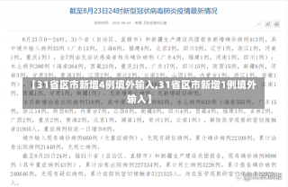 【31省区市新增4例境外输入,31省区市新增1例境外输入】-第2张图片-建明新闻