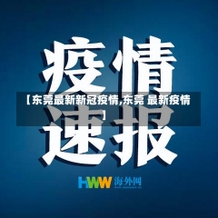 【东莞最新新冠疫情,东莞 最新疫情】-第2张图片-建明新闻