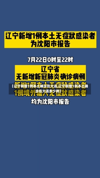 【辽宁新增1例本土确诊在大连,辽宁新增1例本土确诊在大连多少例】-第1张图片-建明新闻