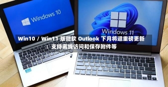 Win10 / Win11 版微软 Outlook 下月将迎重磅更新：支持离线访问和保存附件等-第1张图片-建明新闻