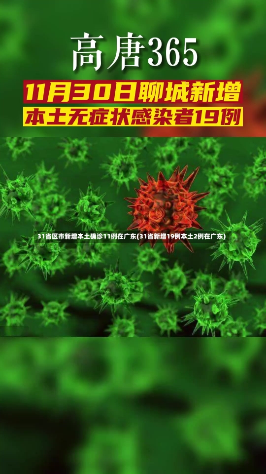 31省区市新增本土确诊11例在广东(31省新增19例本土2例在广东)-第1张图片-建明新闻