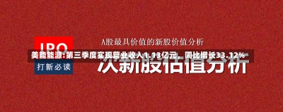 美能能源:第三季度实现营业收入1.13亿元，同比增长33.12%-第2张图片-建明新闻