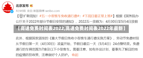 【高速免费时间表2022,高速免费时间表2022年最新】-第2张图片-建明新闻