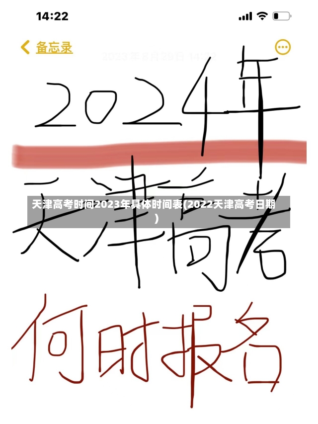 天津高考时间2023年具体时间表(2022天津高考日期)-第2张图片-建明新闻