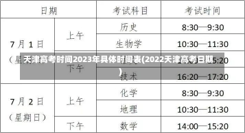 天津高考时间2023年具体时间表(2022天津高考日期)-第1张图片-建明新闻