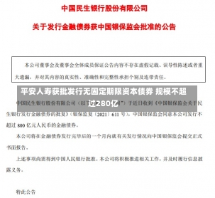 平安人寿获批发行无固定期限资本债券 规模不超过280亿-第1张图片-建明新闻