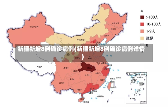 新疆新增8例确诊病例(新疆新增8例确诊病例详情)-第1张图片-建明新闻