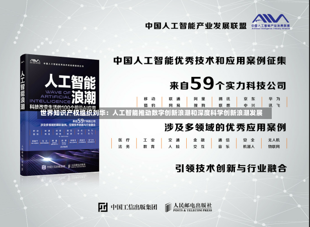 世界知识产权组织刘华：人工智能推动数字创新浪潮和深度科学创新浪潮发展-第1张图片-建明新闻