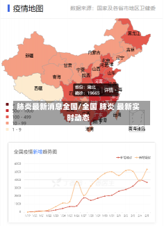 肺炎最新消息全国/全国 肺炎 最新实时动态-第1张图片-建明新闻