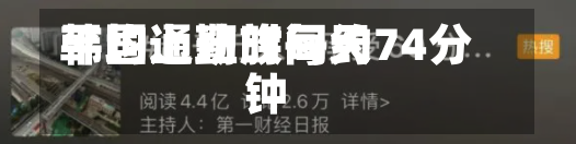 韩国上班族每天
平均通勤时间约74分钟-第1张图片-建明新闻