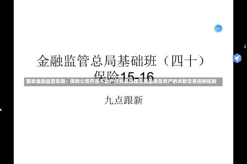 国家金融监管总局：保险公司开展不动产投资应当建立覆盖底层资产的关联交易控制机制-第1张图片-建明新闻