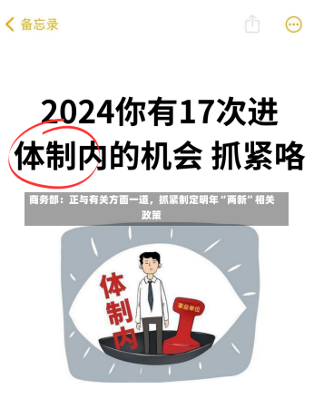 商务部：正与有关方面一道，抓紧制定明年“两新”相关政策-第1张图片-建明新闻