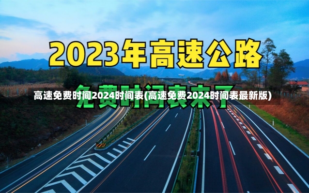 高速免费时间2024时间表(高速免费2024时间表最新版)-第1张图片-建明新闻