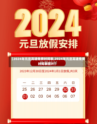 【2024年元旦高速免费时间表,2024年元旦高速免费时间表图片】-第1张图片-建明新闻