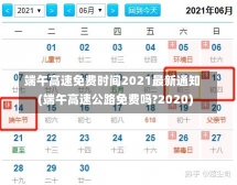 端午高速免费时间2021最新通知(端午高速公路免费吗?2020)-第1张图片-建明新闻