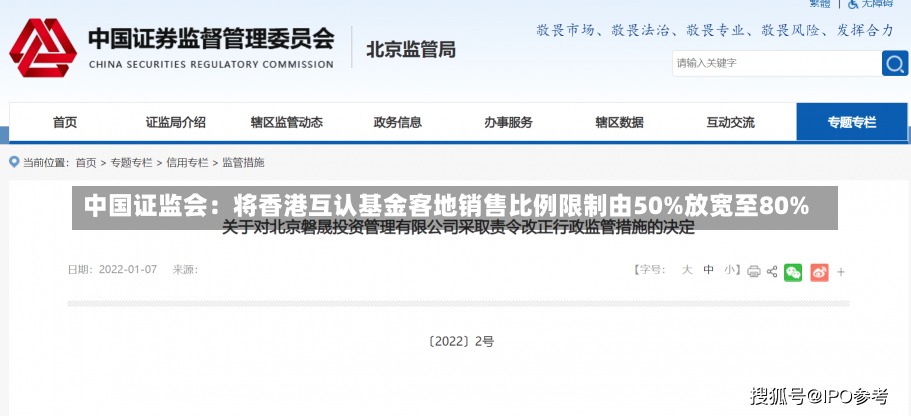 中国证监会：将香港互认基金客地销售比例限制由50%放宽至80%-第2张图片-建明新闻