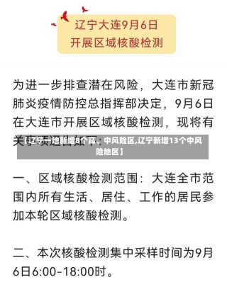 【辽宁一地新增8个高、中风险区,辽宁新增13个中风险地区】-第1张图片-建明新闻