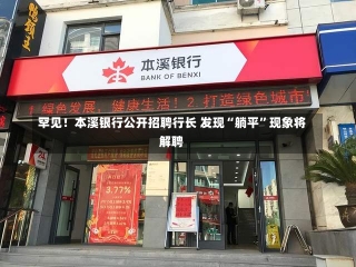 罕见！本溪银行公开招聘行长 发现“躺平”现象将解聘-第1张图片-建明新闻