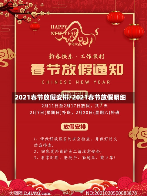 2021春节放假安排/2021春节放假明细-第2张图片-建明新闻