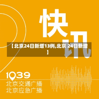 【北京24日新增13例,北京 24日新增】-第2张图片-建明新闻