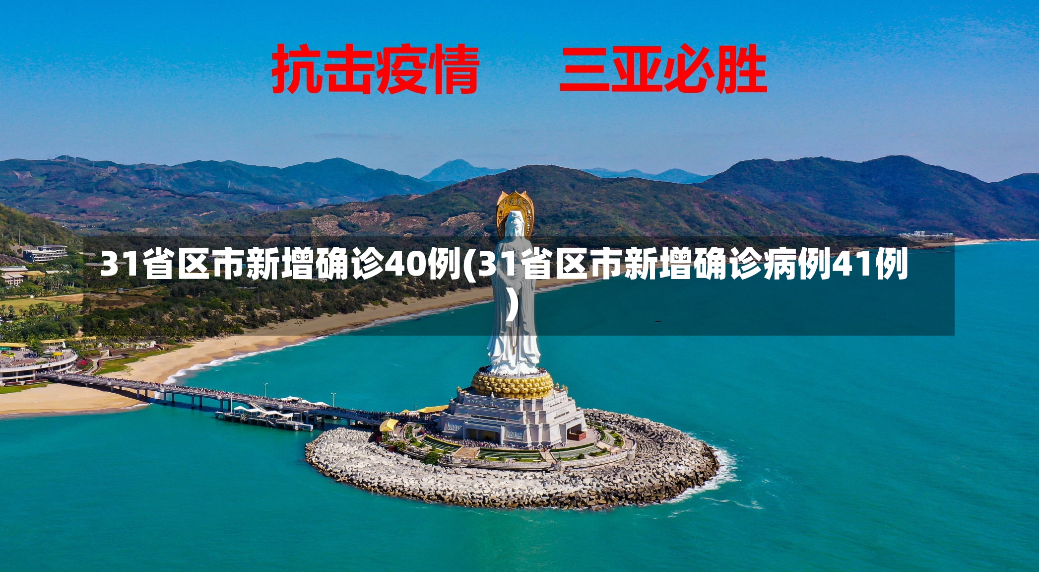 31省区市新增确诊40例(31省区市新增确诊病例41例)-第1张图片-建明新闻