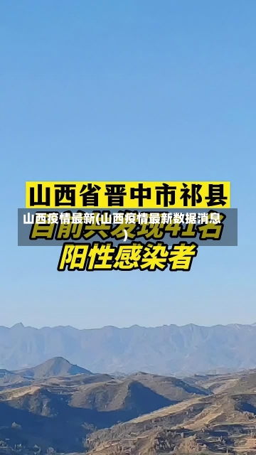 山西疫情最新(山西疫情最新数据消息)-第2张图片-建明新闻