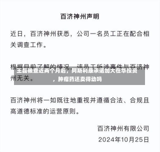 王磊被查近两个月后，阿斯利康承诺加大在华投资，肿瘤药还卖得动吗-第1张图片-建明新闻