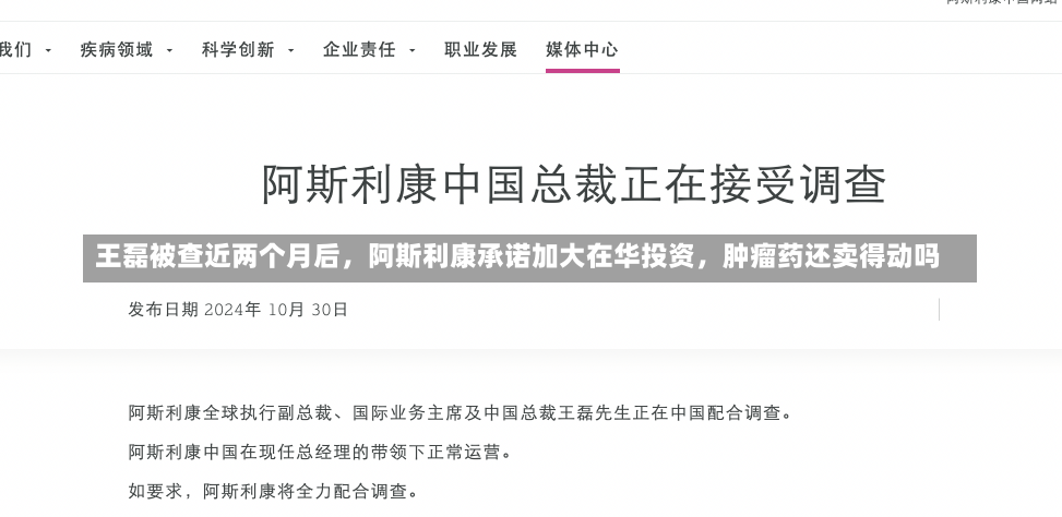 王磊被查近两个月后，阿斯利康承诺加大在华投资，肿瘤药还卖得动吗-第2张图片-建明新闻