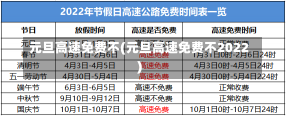 元旦高速免费不(元旦高速免费不2022)-第2张图片-建明新闻