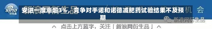 安进一度涨超3%，竞争对手诺和诺德减肥药试验结果不及预期-第1张图片-建明新闻