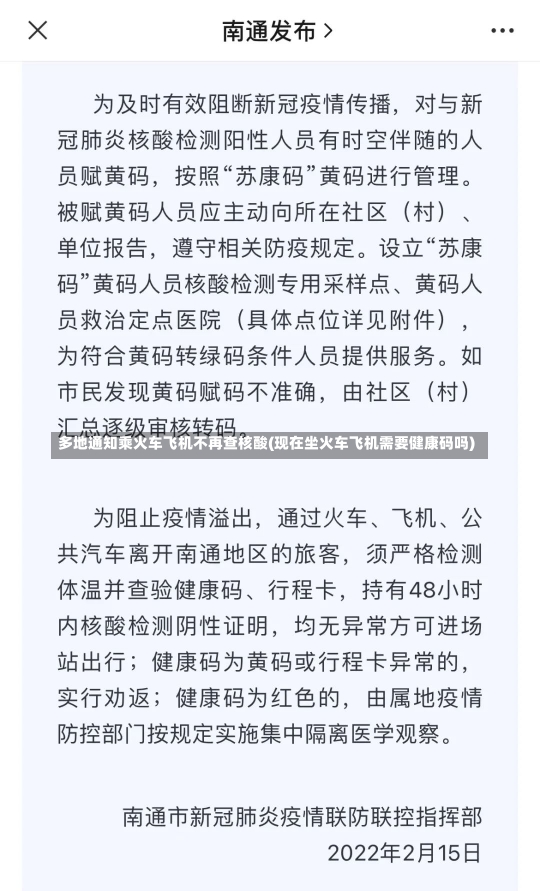 多地通知乘火车飞机不再查核酸(现在坐火车飞机需要健康码吗)-第1张图片-建明新闻