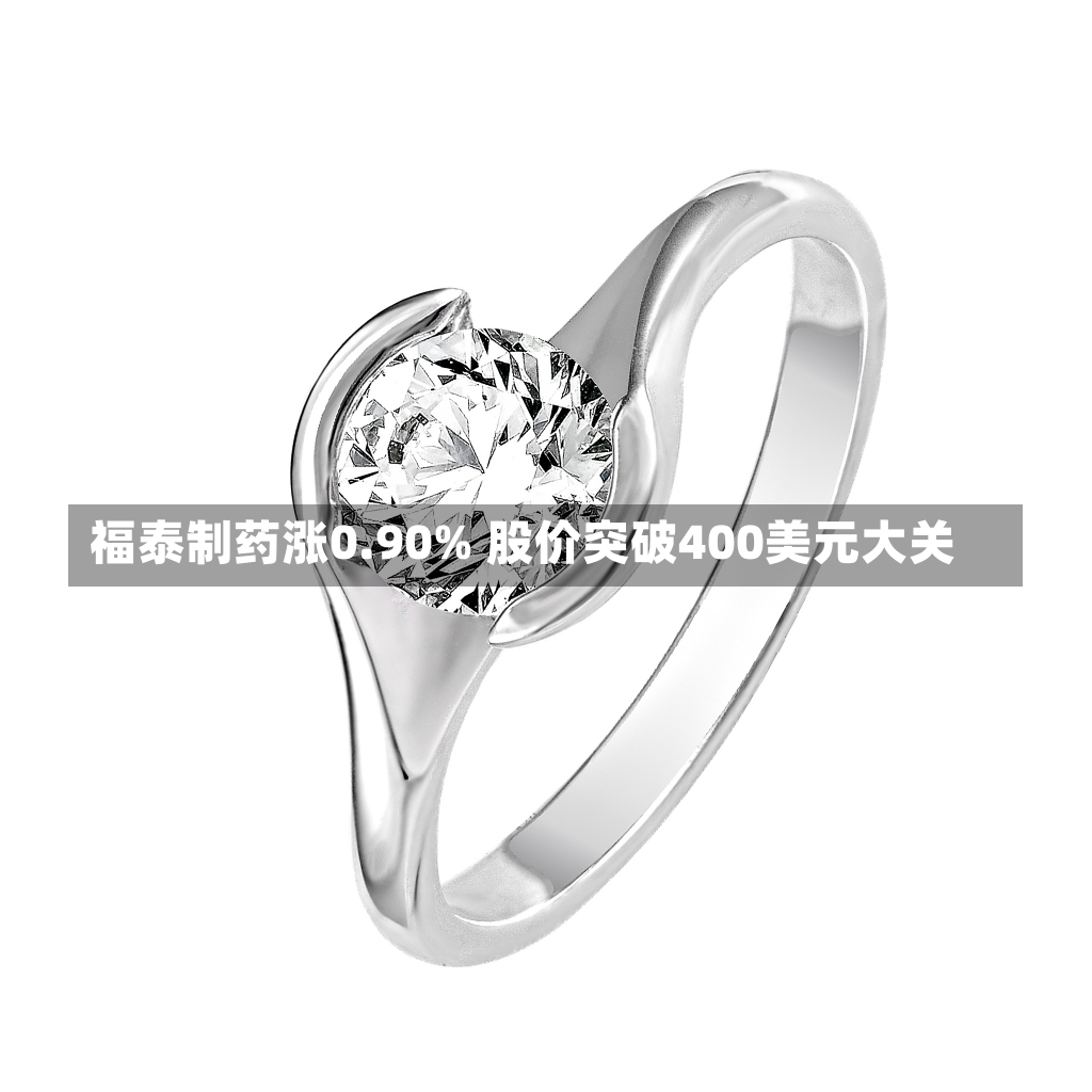 福泰制药涨0.90% 股价突破400美元大关-第1张图片-建明新闻