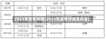 2023年高考时间(2023年高考时间及科目)-第2张图片-建明新闻