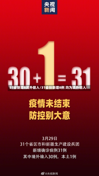 31省新增8境外输入/31省份新增8例 均为境外输入-第2张图片-建明新闻