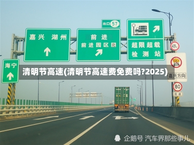 清明节高速(清明节高速费免费吗?2025)-第1张图片-建明新闻