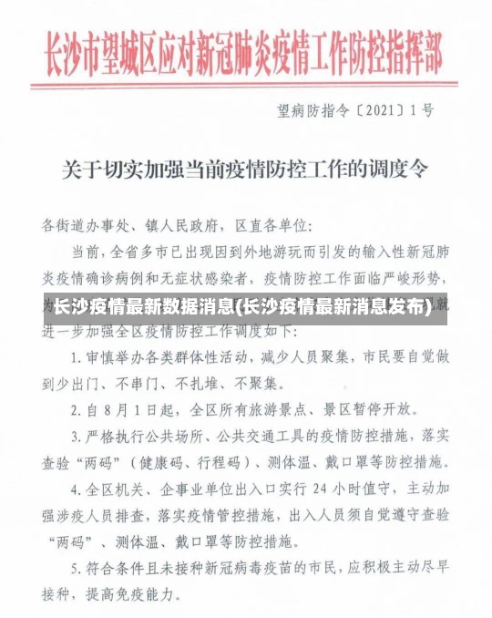 长沙疫情最新数据消息(长沙疫情最新消息发布)-第1张图片-建明新闻