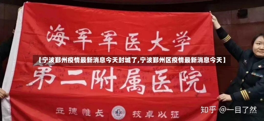 【宁波鄞州疫情最新消息今天封城了,宁波鄞州区疫情最新消息今天】-第1张图片-建明新闻