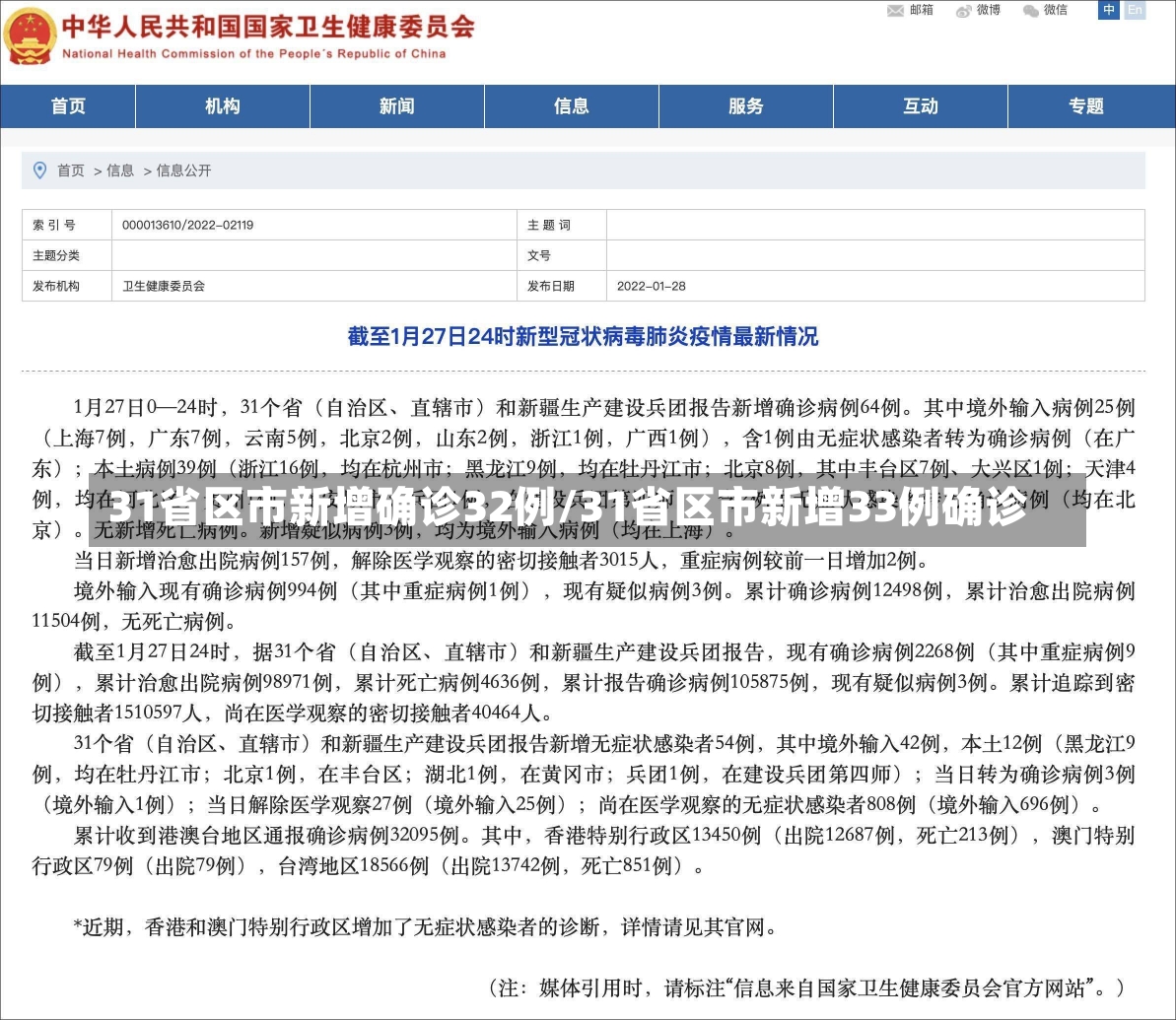 31省区市新增确诊32例/31省区市新增33例确诊-第3张图片-建明新闻