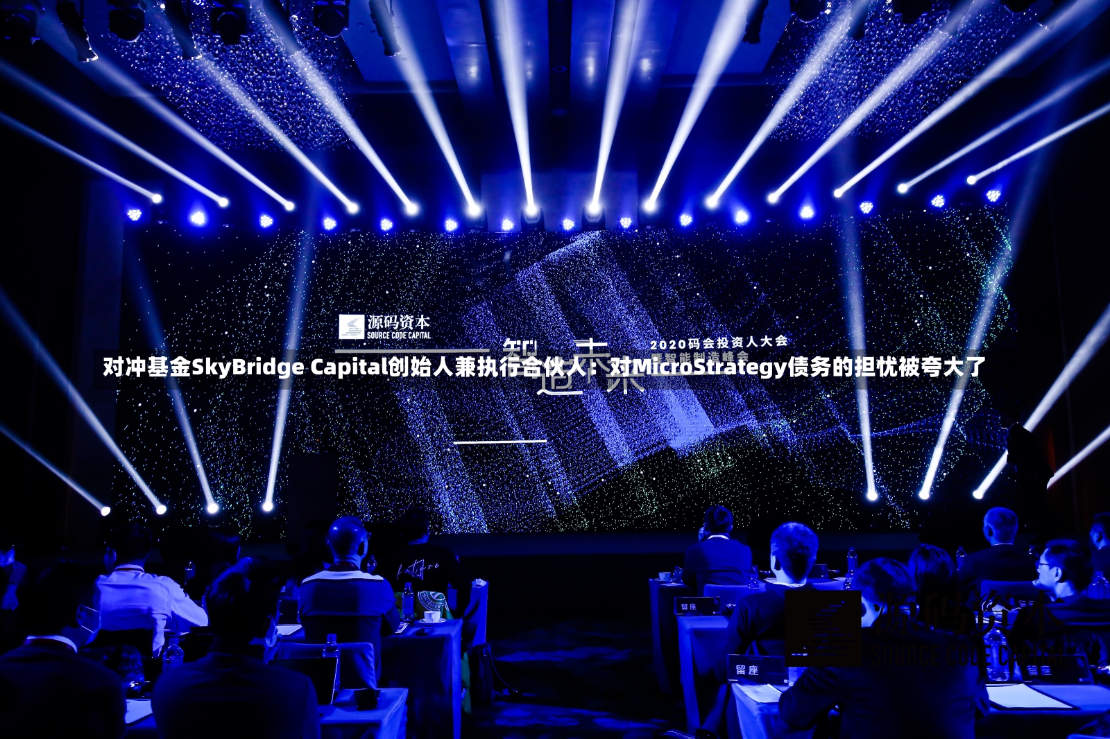 对冲基金SkyBridge Capital创始人兼执行合伙人：对MicroStrategy债务的担忧被夸大了-第1张图片-建明新闻