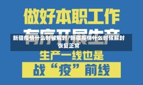 新疆疫情什么时候解封/新疆疫情什么时候解封恢复正常-第2张图片-建明新闻