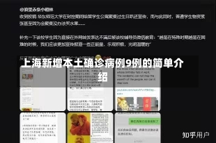 上海新增本土确诊病例9例的简单介绍-第2张图片-建明新闻