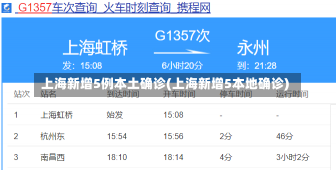 上海新增5例本土确诊(上海新增5本地确诊)-第1张图片-建明新闻