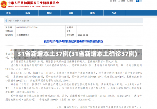 31省新增本土37例(31省新增本土确诊37例)-第1张图片-建明新闻